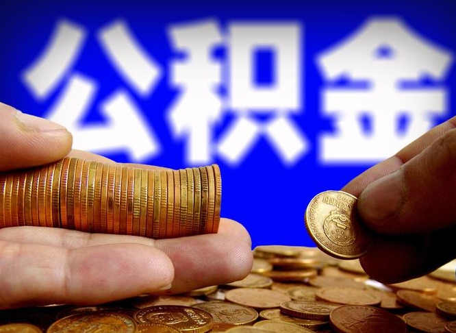 黔东南公积金的取方式（公积金提取指南）